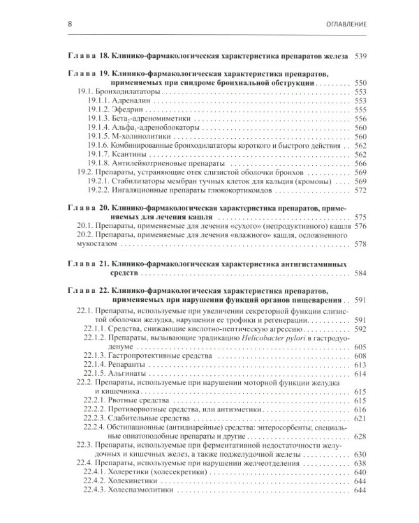 Настольная книга врача по клинической фармакологии: руководство для врачей. 3-е изд., перераб. и доп