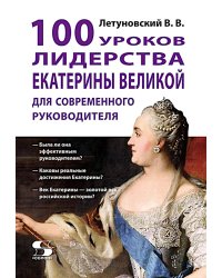 100 уроков лидерства Екатерины Великой для современного руководителя