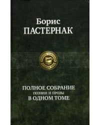 Полное собранение поэзии и прозы в одном томе