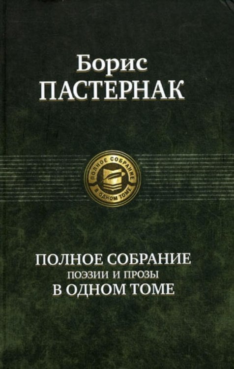 Полное собранение поэзии и прозы в одном томе