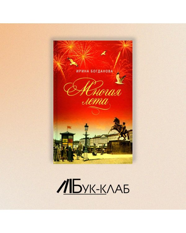 Многая лета