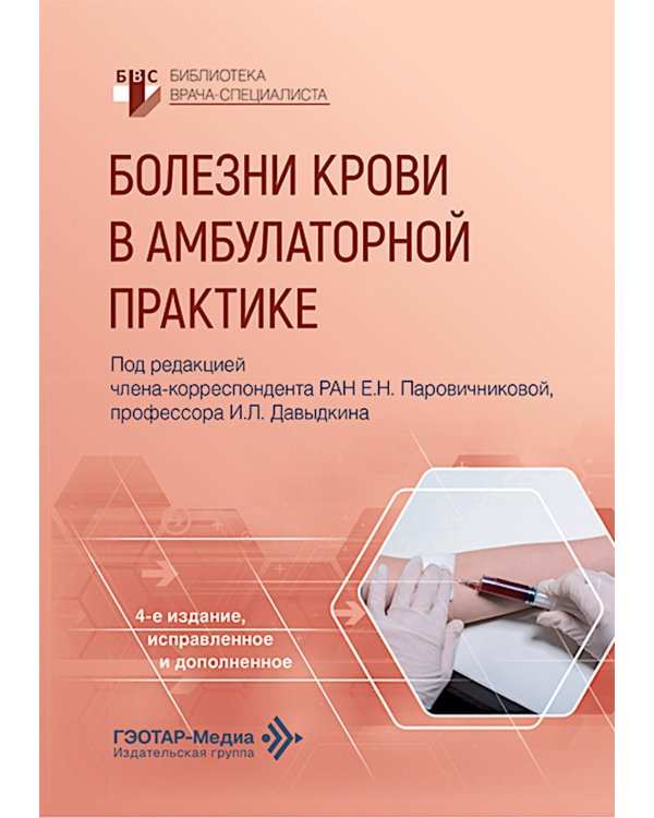 Болезни крови в амбулаторной практике. 4-е изд., испр. и доп