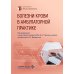 Болезни крови в амбулаторной практике. 4-е изд., испр. и доп