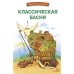 Классическая басня