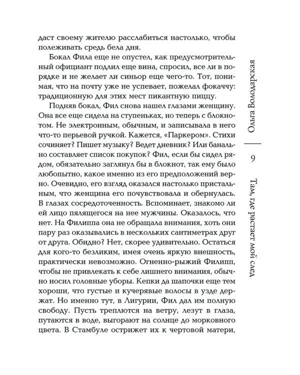 Там, где растает мой след: роман