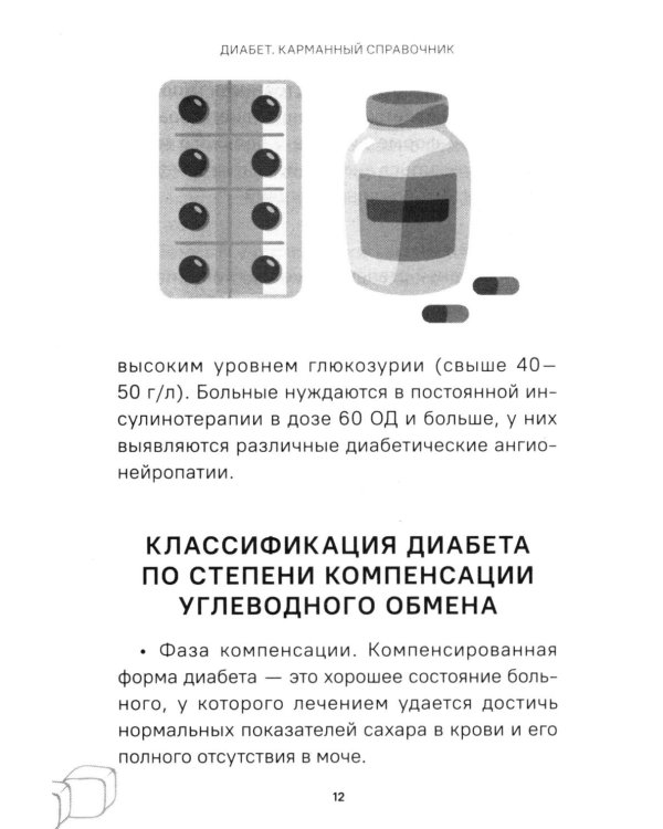 Диабет. Симптомы. Профилактика. Диагностика. Карманный справочник
