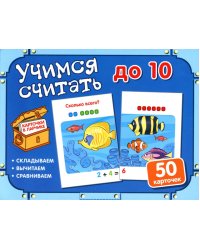 Учимся считать до 10 (50 карточек в комплекте)