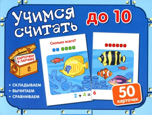 Учимся считать до 10 (50 карточек в комплекте) Учимся считать до 10 (50 карточек в комплекте)