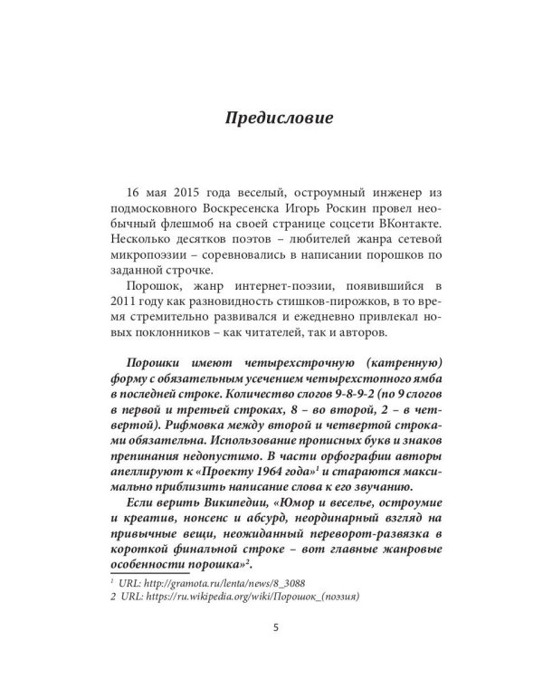 Четыре строчки в переплете. Сборник сетевой микропоэзии