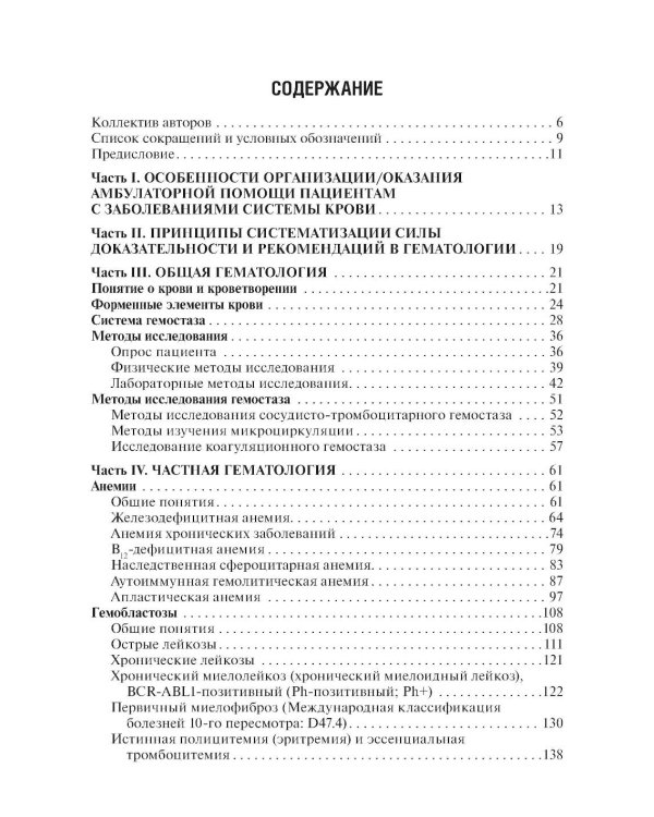 Болезни крови в амбулаторной практике. 4-е изд., испр. и доп