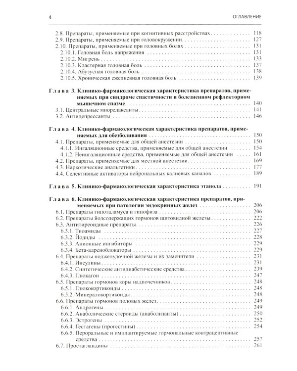 Настольная книга врача по клинической фармакологии: руководство для врачей. 3-е изд., перераб. и доп