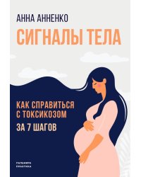 Сигналы тела. Как справиться с токсикозом за 7 шагов