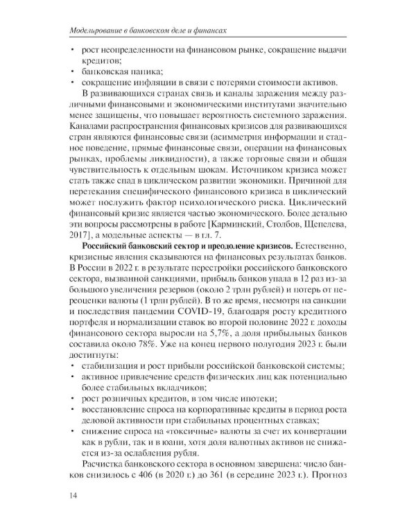 Моделирование в банковском деле и финансах