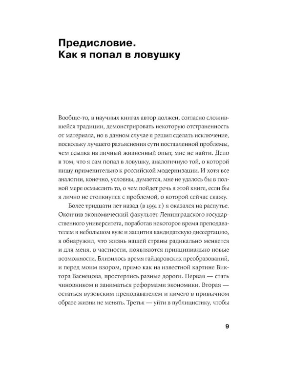 Русская ловушка: Исторические решения, которые подвели к пропасти