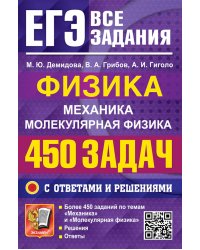 ЕГЭ. Физика. Механика. Молекулярная физика. 450 задач с ответами и решениями