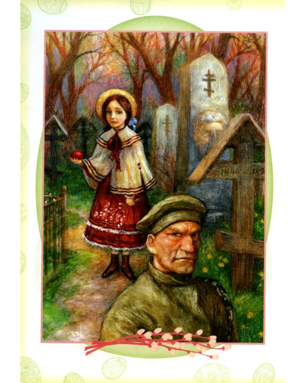 Под самую Пасху