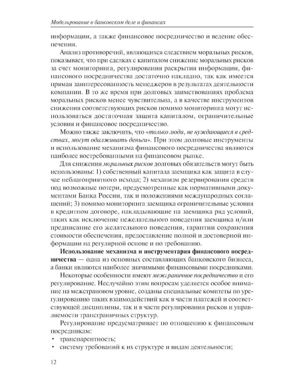 Моделирование в банковском деле и финансах