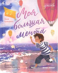 Моя большая мечта. 2-е изд