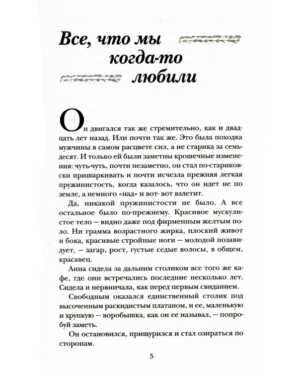 Все, что мы когда-то любили