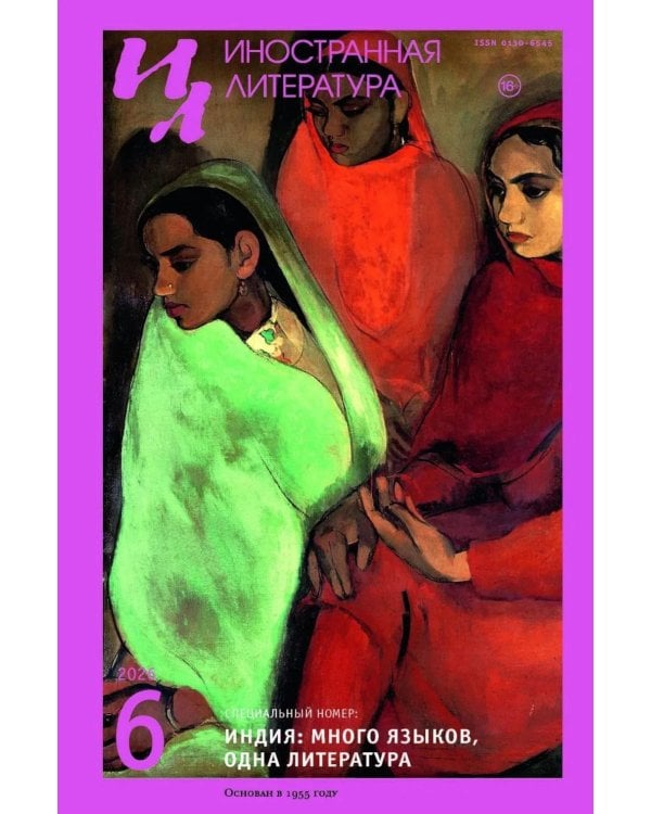 Дополнительное изображение книги «Журнал "Иностранная литература" № 6 2026 г»