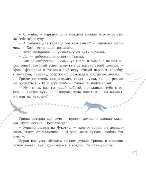 Дополнительное изображение книги «Ворон Кутх. Сказочный герой северных мифов: научно-популярная сказочная повесть»