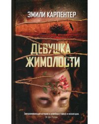 Девушка жимолости