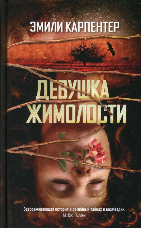 Девушка жимолости Девушка жимолости