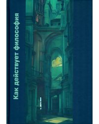 Как действует философия: Монография