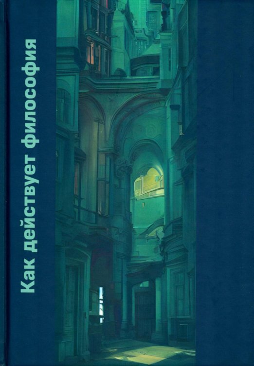 Как действует философия Как действует философия