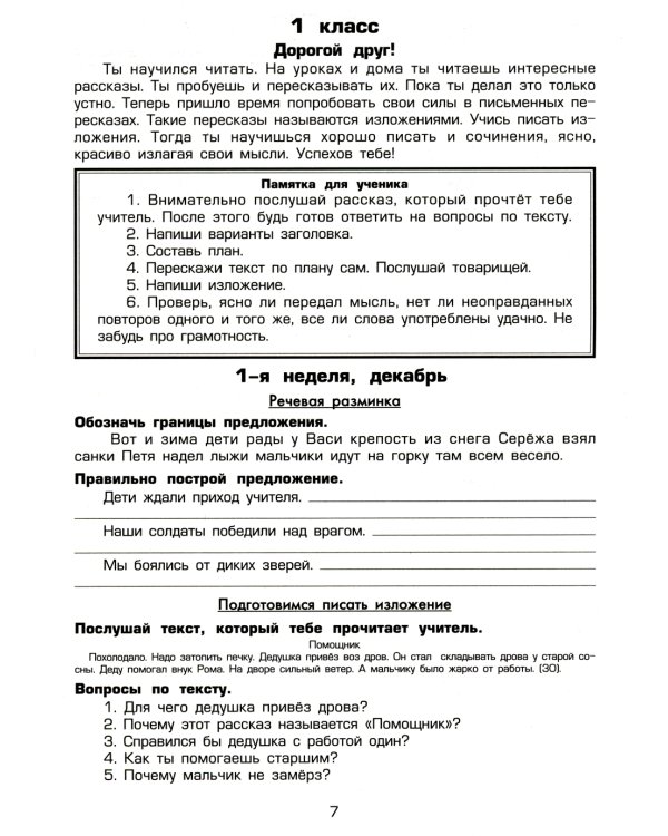 Как научить Вашего ребенка писать изложения. 1-2 классы. 8-е изд., стер
