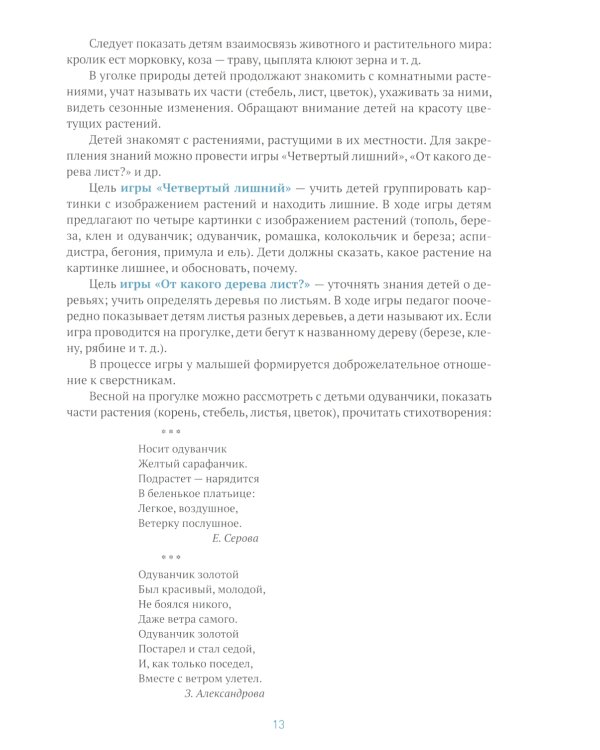 Ознакомление с природой в детском саду. Младшая группа. 3-4 года. 2-е изд., испр.и доп