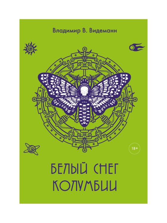 Пальмира - Видеманн Белый снег Колумбии