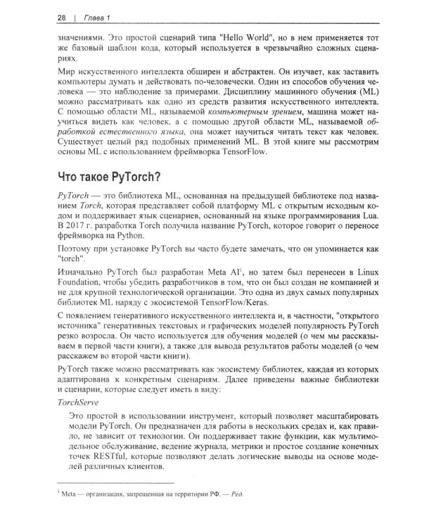 Дополнительное изображение книги «Искусственный интелект и машинное обучение для программистов в PyTorcn»