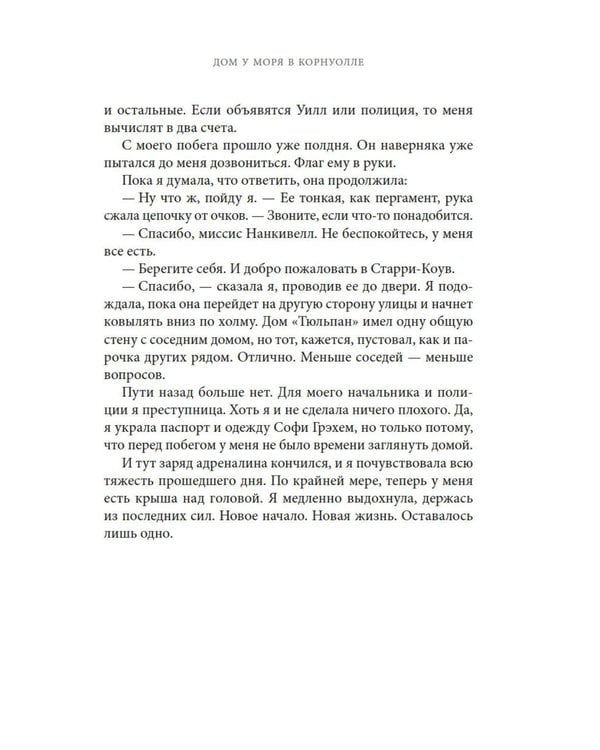 Дополнительное изображение книги «Дом у моря в Корнуолле: роман»