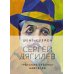 Сергей Дягилев. "Русские сезоны" навсегда