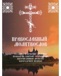 Православный молитвослов. Утренние и вечерние молитвы. Правило ко Святому Причащению. Пяточисленные молитвы.  Богородичное правило