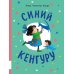 Синий Кенгуру: книжка-картинка