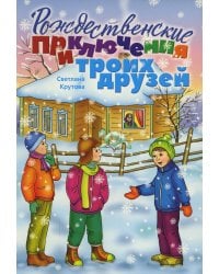 Рождественские приключения троих друзей