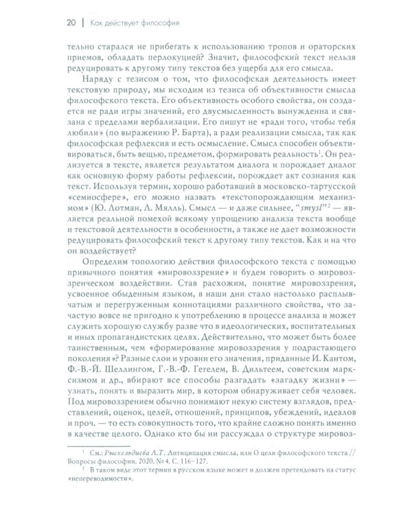 Как действует философия: Монография