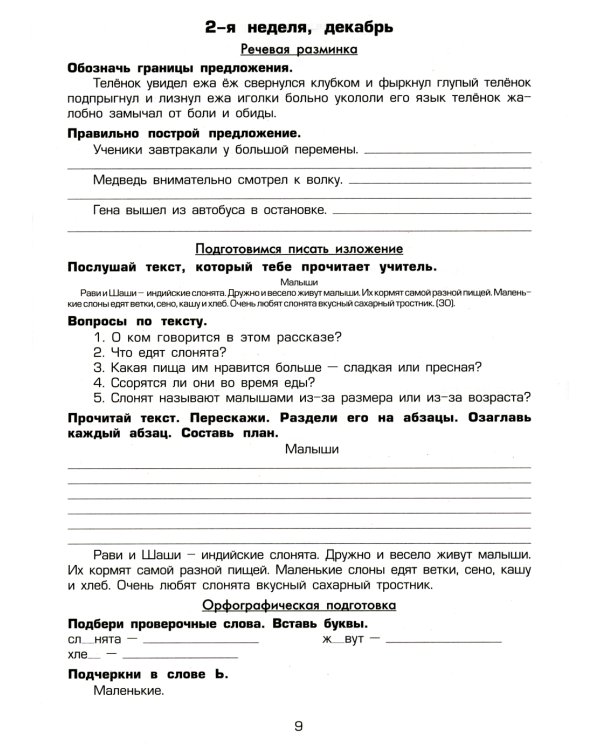 Как научить Вашего ребенка писать изложения. 1-2 классы. 8-е изд., стер