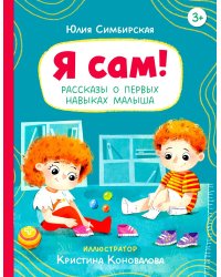Я сам! Рассказы о первых навыках малыша