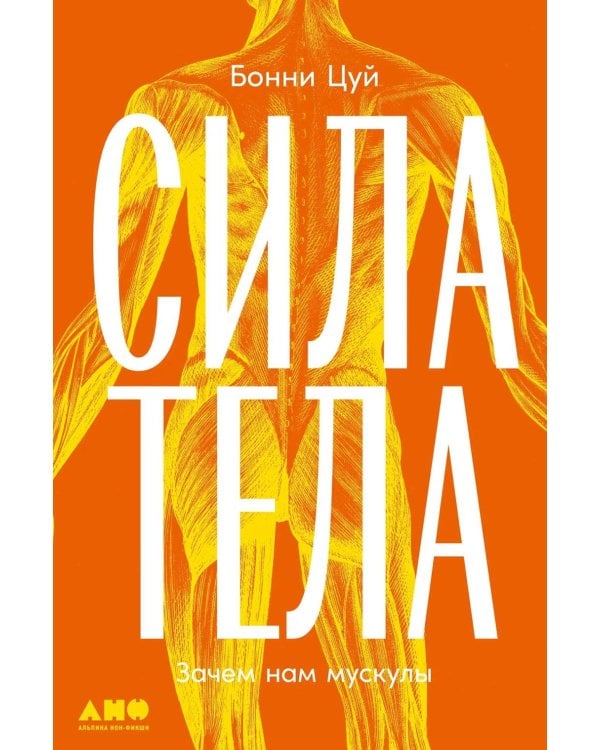 Дополнительное изображение книги «Сила тела: Зачем нам мускулы»