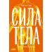 Дополнительное изображение книги «Сила тела: Зачем нам мускулы»
