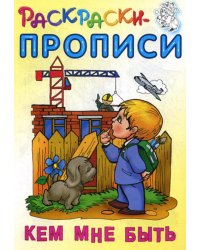 Раскраски-прописи. Кем мне быть