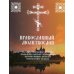 Православный молитвослов. Утренние и вечерние молитвы. Правило ко Святому Причащению. Пяточисленные молитвы.  Богородичное правило