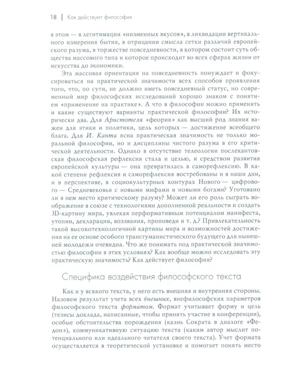Как действует философия: Монография