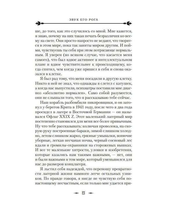 Звук его рога