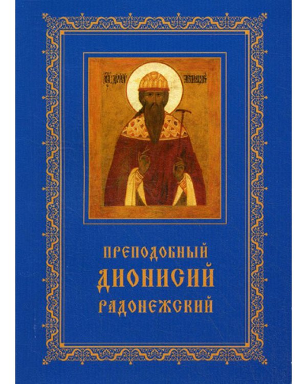 Преподобный Дионисий Радонежский. Житие. Повествование о чудесах