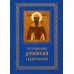 Преподобный Дионисий Радонежский. Житие. Повествование о чудесах