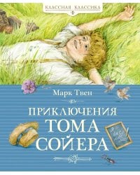 Приключения Тома Сойера: повесть